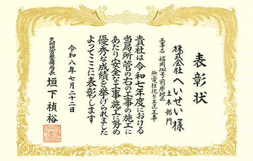 令和7年度 福岡202号前原地区無電柱化5工区工事 表彰状(安全施工)
